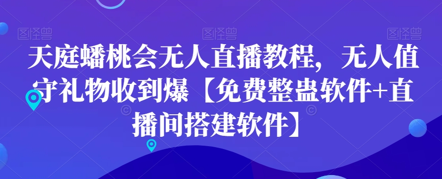 天庭蟠桃会无人直播教程，无人值守礼物收到爆【免费整蛊软件+直播间搭建软件】-电脑资源自留地