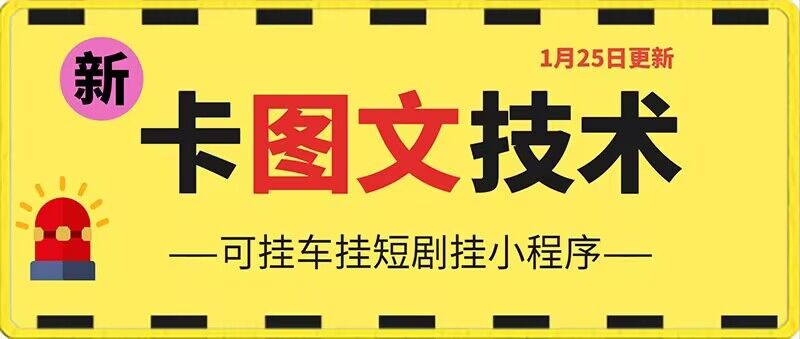 1月25日抖音图文“卡”视频搬运技术，安卓手机可用，可挂车、挂短剧【揭秘】-电脑资源自留地