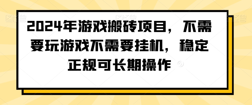 2024年游戏搬砖项目，不需要玩游戏不需要挂机，稳定正规可长期操作【揭秘】-电脑资源自留地