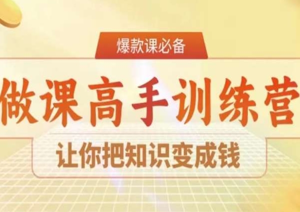 28天做课高手陪跑营，让你把知识变成钱-电脑资源自留地