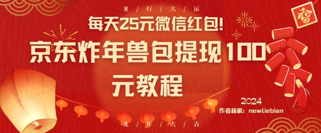 每天25元微信红包！京东炸年兽包提现100元教程【揭秘】-电脑资源自留地