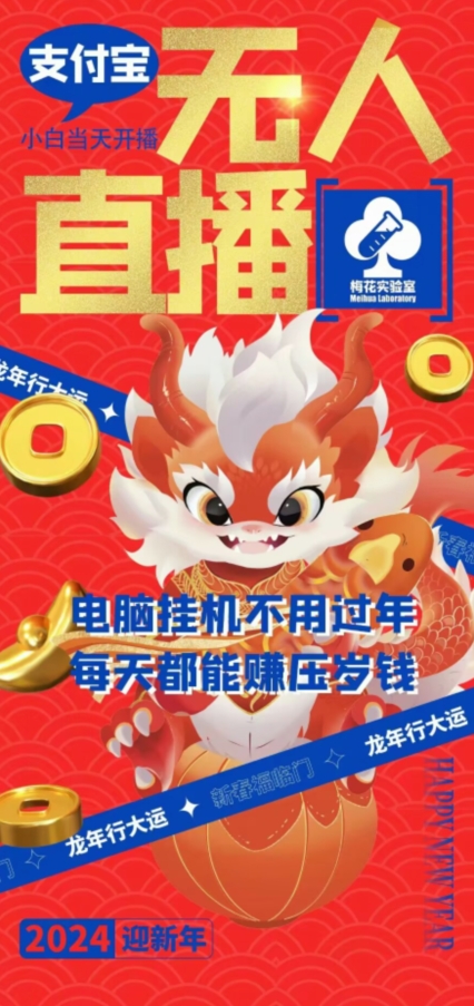 梅花实验室社群支付宝无人直播玩法，电脑挂机不用过年，每天都能赚压岁钱【揭秘】-电脑资源自留地