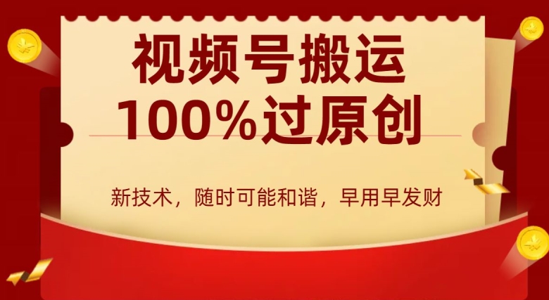 外边收费599创作者分成计划，视频号搬运100%过原创，新技术，适合零基础小白，月入两万+【揭秘】-电脑资源自留地