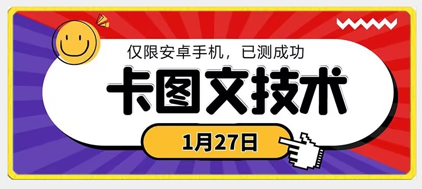 1月27日最新技术，可挂车，挂小程序，挂短剧，安卓手机可用【揭秘】-电脑资源自留地