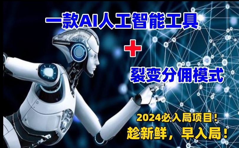 一款AI工具+裂变分佣=2024必上手项目！日入过千就靠它了【揭秘】-电脑资源自留地