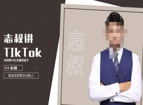 志叔讲tk运营变现课，tiktok跨境电商摸金校尉-电脑资源自留地