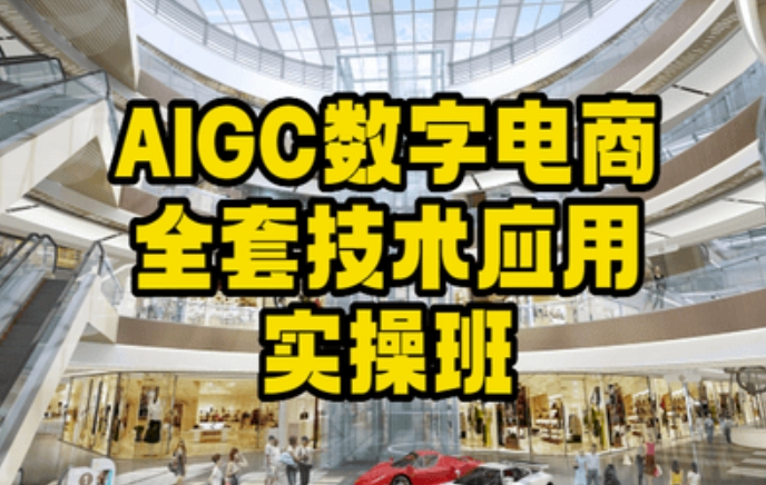 AIGC数字电商全套技术应用实操班，轻松打造高效电商-电脑资源自留地