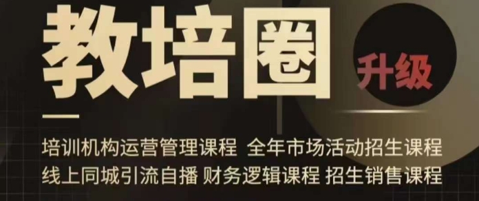 旺仔爸爸教培圈课程（运营／管理／招生／引流全套课程），同城引流自播方案-电脑资源自留地
