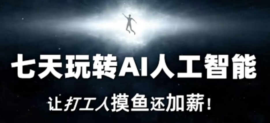 七天玩转AI人工智能，让打工人摸鱼还加薪！-电脑资源自留地