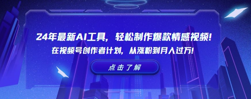 24年最新AI工具，轻松制作爆款情感视频！在视频号创作者计划，从涨粉到月入过万【揭秘】-电脑资源自留地