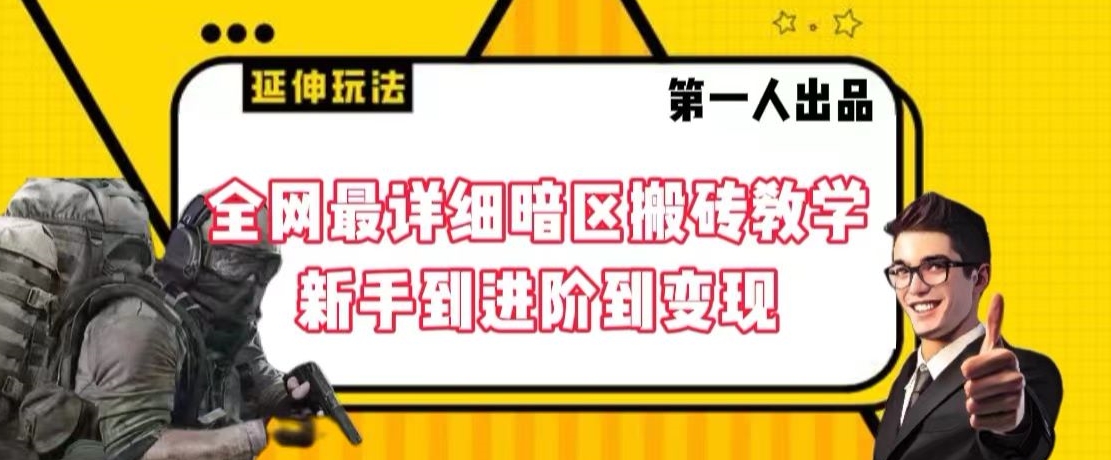 全网最详细暗区搬砖教学，新手到进阶到变现【揭秘】-电脑资源自留地