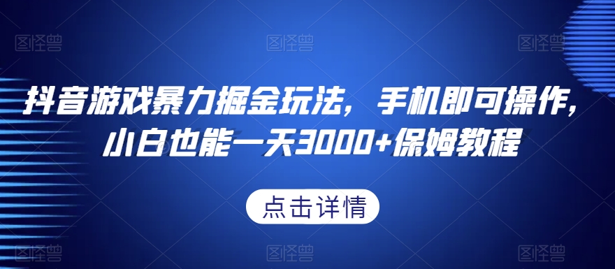 抖音游戏暴力掘金玩法，手机即可操作，小白也能一天3000+保姆教程【揭秘】-电脑资源自留地
