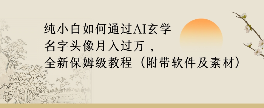 纯小白如何通过AI玄学名字头像，月入过万，高复购高利润，全新保姆级教程【揭秘】-电脑资源自留地
