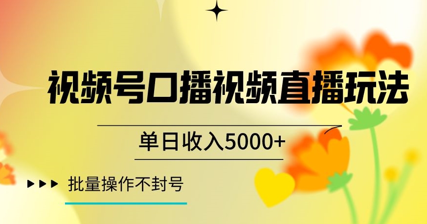 视频号囗播视频直播玩法，单日收入5000+，批量操作不封号【揭秘】-电脑资源自留地