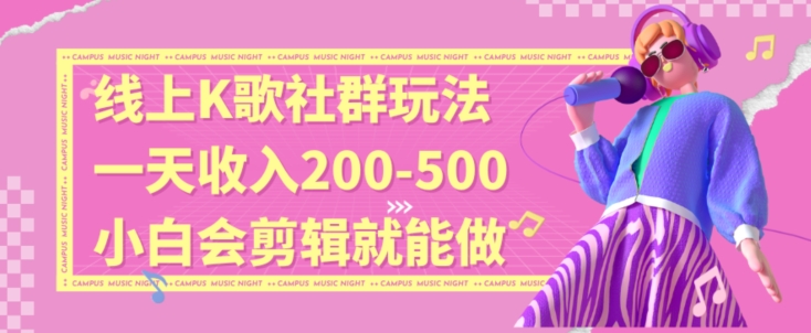 线上K歌社群结合脱单新玩法，无剪辑基础也能日入3位数，长期项目【揭秘】-电脑资源自留地