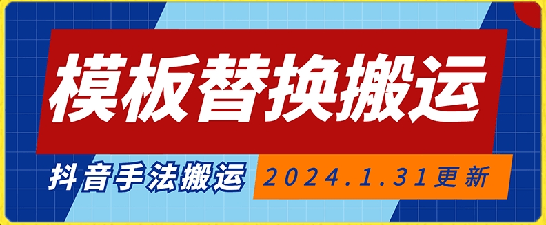 模板替换搬运技术，抖音纯手法搬运，自测投dou+可过审【揭秘】-电脑资源自留地