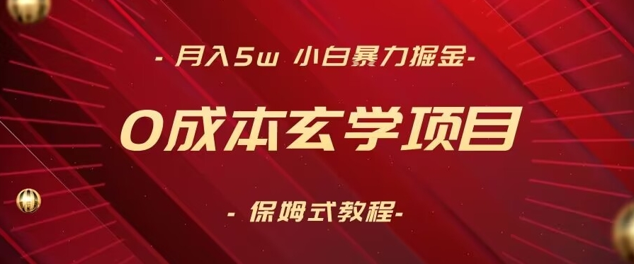 月入5w+，小白暴力掘金，0成本玄学项目，保姆式教学（教程+软件）【揭秘】-电脑资源自留地
