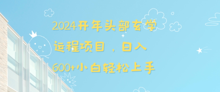 2024开年头部玄学运程项目，日入600+小白轻松上手【揭秘】-电脑资源自留地