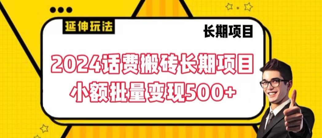 2024话费搬砖长期项目，小额批量变现500+【揭秘】-电脑资源自留地