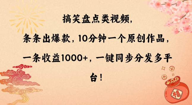 搞笑盘点类视频，条条出爆款，10分钟一个原创作品，一条收益1000+，一键同步分发多平台【揭秘】-电脑资源自留地