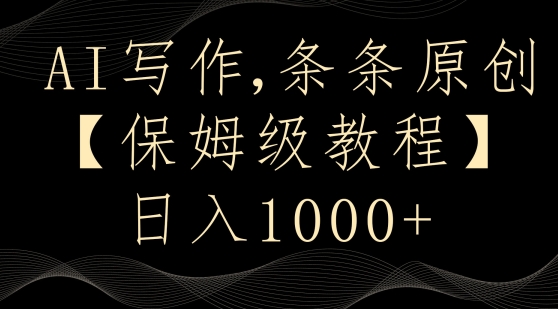 AI写作3.0，条条原创，多平台发布，新手也可日入400+【揭秘】-电脑资源自留地