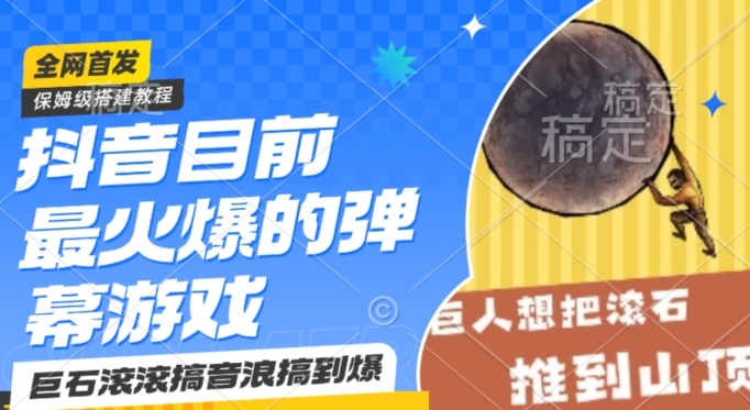 抖音目前最火爆的弹幕游戏巨石滚滚，搞音浪搞到爆，保姆级搭建教程，小白一小时上手【揭秘】-电脑资源自留地