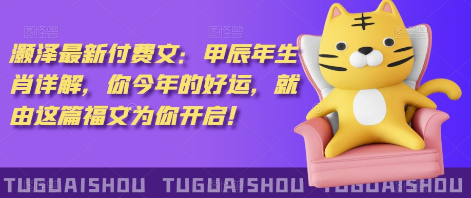 ‮泽灏‬最新‮费付‬文：甲‮年辰‬生肖详解，‮今你‬年的好运，就‮这由‬篇福文‮你为‬开启！-电脑资源自留地