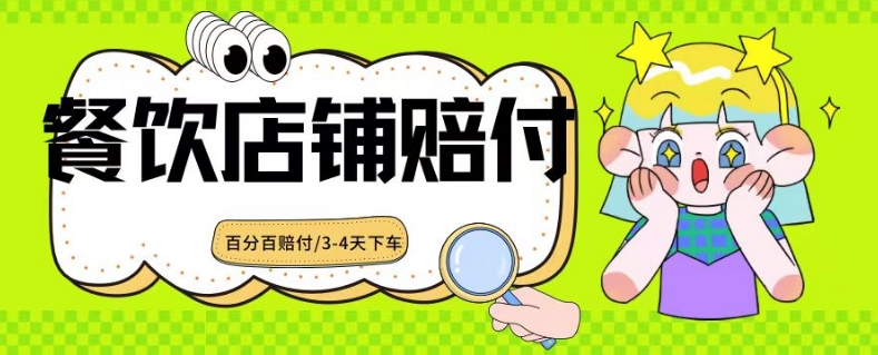 2024最新赔付玩法餐饮店铺赔付，亲测最快3-4天下车赔付率极高，单笔高达1000【仅揭秘】-电脑资源自留地