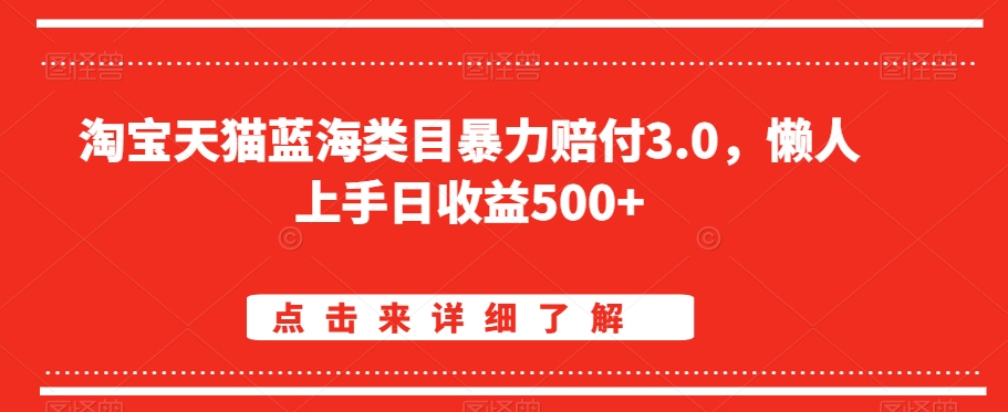 淘宝天猫蓝海类目暴力赔付3.0，懒人上手日收益500+【仅揭秘】-电脑资源自留地