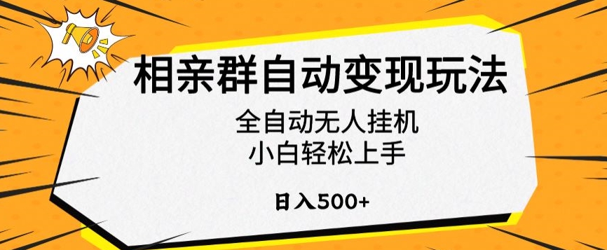 相亲群自动变现玩法，全自动无人挂机，小白轻松上手，日入500+【揭秘】-电脑资源自留地