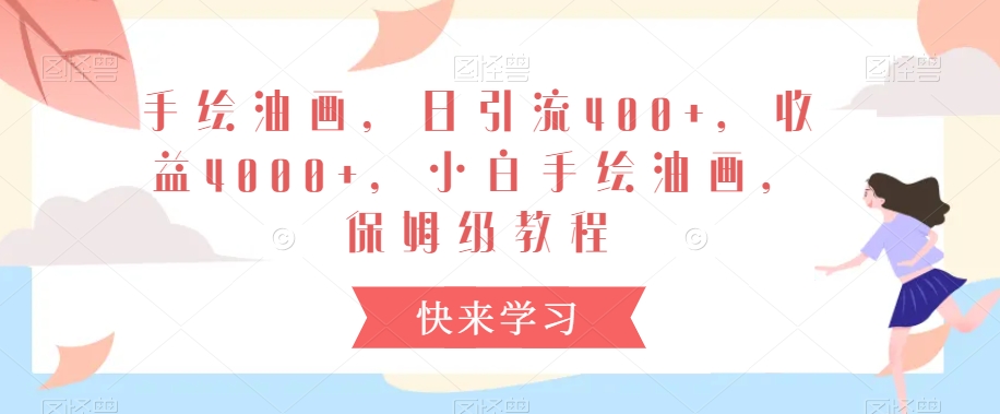 手绘油画，日引流400+，收益4000+，小白手绘油画，保姆级教程【揭秘】-电脑资源自留地