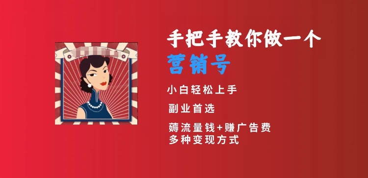 手把手教你做一个营销号，小白短视频创业首选，从做一个营销号开始，日入300+【揭秘】-电脑资源自留地