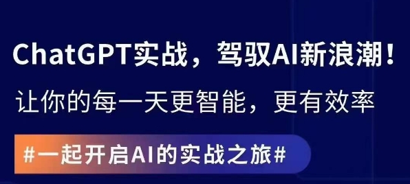 ChatGPT实战指南，创新应用与性能提升，解锁AI魔力，启程智能未来-电脑资源自留地