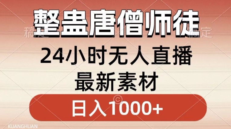 整蛊唐僧师徒四人，无人直播最新素材，小白也能一学就会就，轻松日入1000+【揭秘】-电脑资源自留地