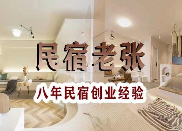 民宿创业：十年民宿实战干货，拒绝纸上谈兵，手把手教你从0到1做民宿-电脑资源自留地