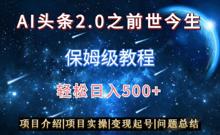 AI头条2.0之前世今生玩法（保姆级教程）图文+视频双收益，轻松日入500+【揭秘】-电脑资源自留地