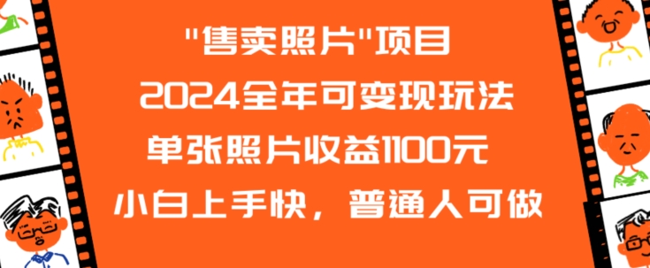 2024全年可变现玩法”售卖照片”单张照片收益1100元小白上手快，普通人可做【揭秘】-电脑资源自留地