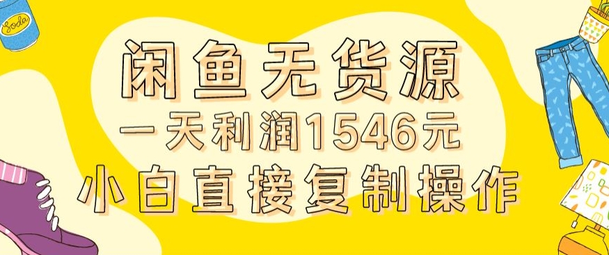 外面收2980的闲鱼无货源玩法实操一天利润1546元0成本入场含全套流程【揭秘】-电脑资源自留地