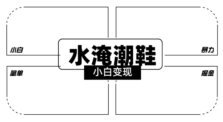 2024全新冷门水淹潮鞋无人直播玩法，小白也能轻松上手，打爆私域流量，轻松实现变现【揭秘】-电脑资源自留地
