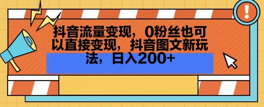 抖音流量变现，0粉丝也可以直接变现，抖音图文新玩法，日入200+【揭秘】-电脑资源自留地