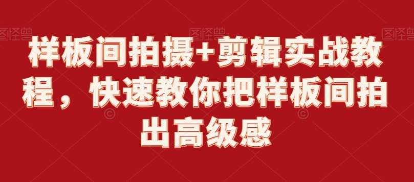 样板间拍摄+剪辑实战教程，快速教你把样板间拍出高级感-电脑资源自留地