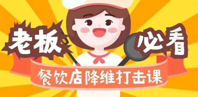 餐饮店降维打击课：味觉、爆品、品牌、营销、赚钱（17节高清课）-电脑资源自留地
