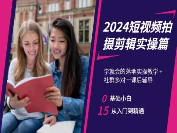 2024短视频拍摄剪辑实操篇，学就会的落地实操教学，基础小白从入门到精通-电脑资源自留地