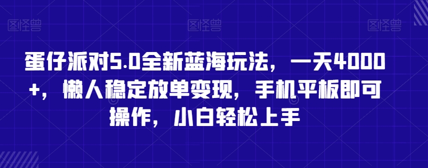 蛋仔派对5.0全新蓝海玩法，一天4000+，懒人稳定放单变现，手机平板即可操作，小白轻松上手【揭秘】-电脑资源自留地