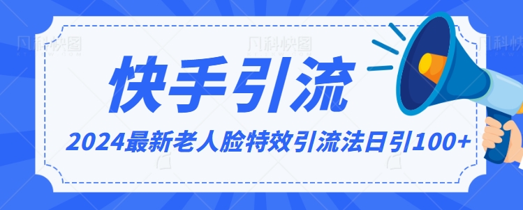 2024全网最新讲解老人脸特效引流方法，日引流100+，制作简单，保姆级教程【揭秘】-电脑资源自留地