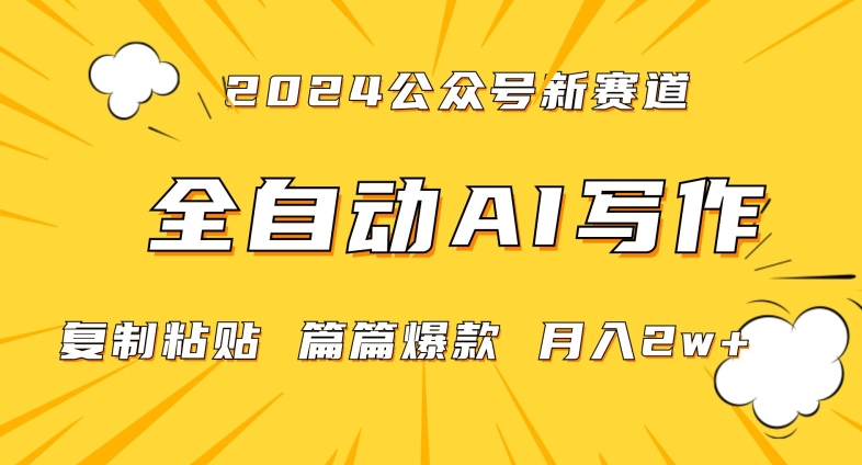 2024年微信公众号蓝海最新爆款赛道，全自动写作，每天1小时，小白轻松月入2w+【揭秘】-电脑资源自留地