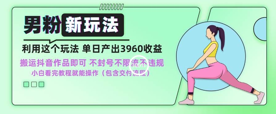 男粉新玩法小白一天也能有3960的收益，不违规不封号不限流，操作当天就能出单【揭秘】-电脑资源自留地