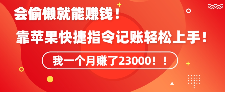 会偷懒就能赚钱！靠苹果快捷指令自动记账轻松上手，一个月变现23000【揭秘】-电脑资源自留地