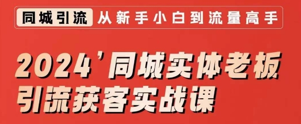 2024同城实体老板引流获客实战课，同城短视频·同城直播·实体店投放·问题答疑-电脑资源自留地
