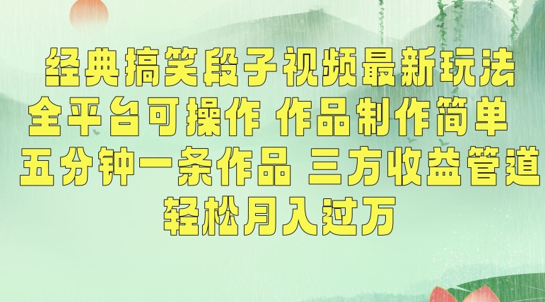 经典搞笑段子视频最新玩法，全平台可操作，作品制作简单，五分钟一条作品，三方收益管道【揭秘】-电脑资源自留地